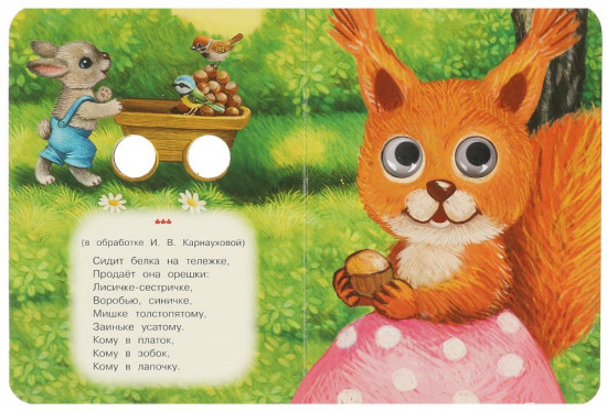 Книжка с глазками. Тень-тень, потетень
