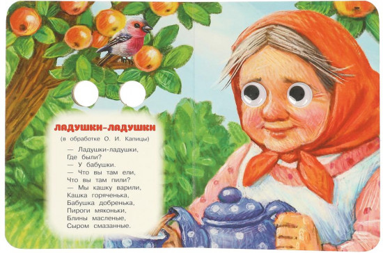 Книжка с глазками. Тень-тень, потетень