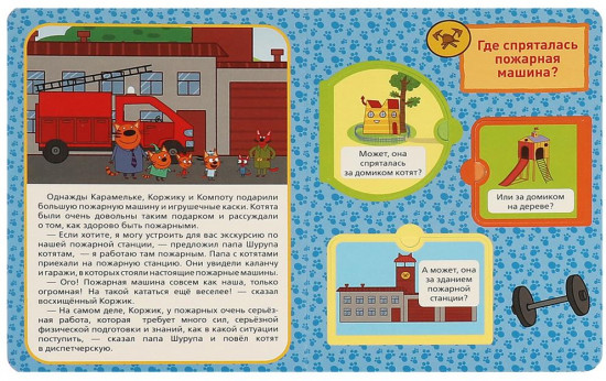 Книжка с окошками. Три кота. Пожарная станция