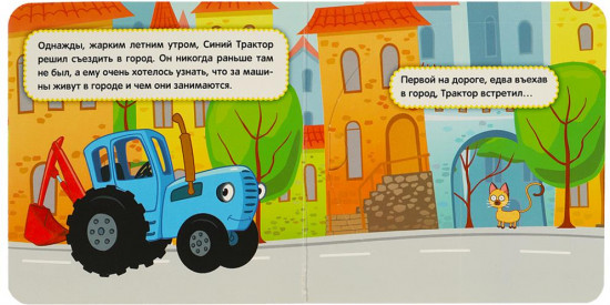 Книжка с окошками. Синий трактор. Путешествие по городу