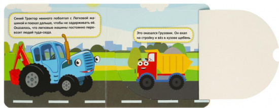 Книжка с окошками. Синий трактор. Путешествие по городу