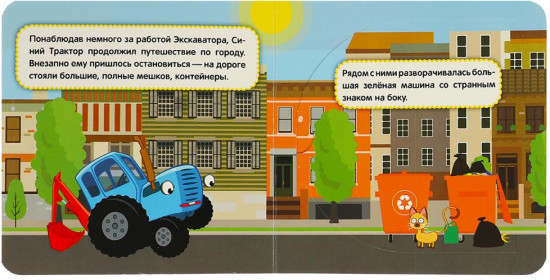 Книжка с окошками. Синий трактор. Путешествие по городу