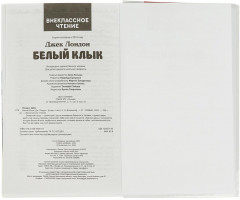 Книга «Джек Лондон. Белый Клык» - Фото 4