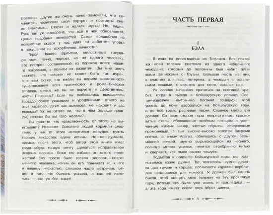Книга «М. Ю. Лермонтов. Герой нашего времени»