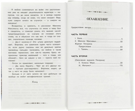 Книга «М. Ю. Лермонтов. Герой нашего времени»