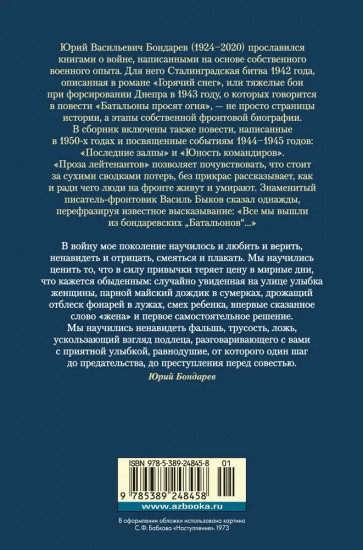 Горячий снег. Батальоны просят огня