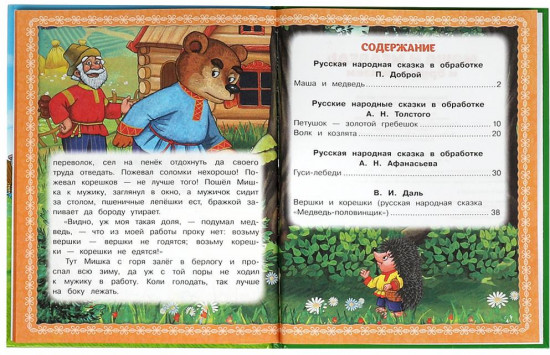 Книга «Маша и медведь и другие сказки»