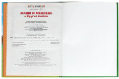 Книга «Маша и медведь и другие сказки» - Фото 4