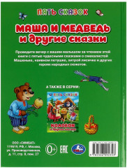 Книга «Маша и медведь и другие сказки» - Фото 5