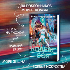 Кодекс боя - Фото 2