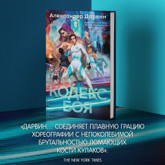 Кодекс боя - Фото 6