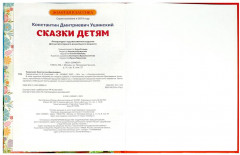 Книга «К. Д. Ушинский. Сказки детям» - Фото 4