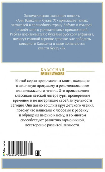 Аля, Кляксич и буква «А»