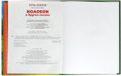 Книга «Колобок и другие сказки» - Фото 4