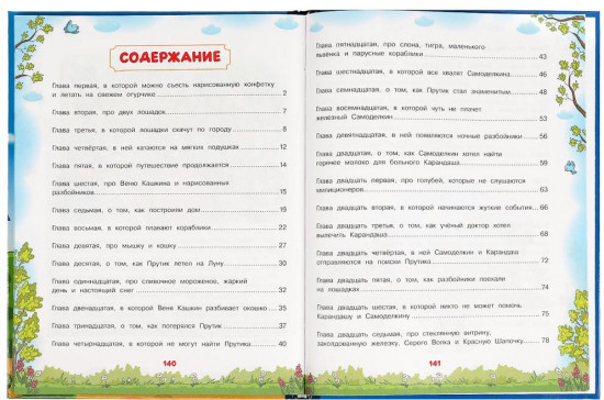 Книга «Приключения Карандаша и Самоделкина»