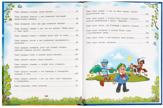 Книга «Приключения Карандаша и Самоделкина»