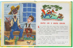 Книга «Джоэль Харрис. Сказки дядюшки Римуса» - Фото 1