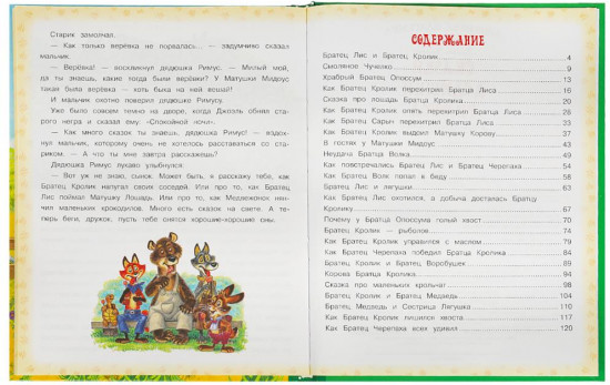Книга «Джоэль Харрис. Сказки дядюшки Римуса»