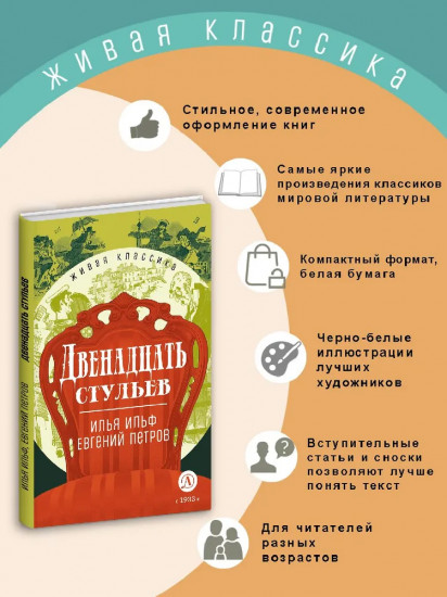 Двенадцать стульев