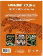 Большие кошки. Дикие животные Африки - Фото 4