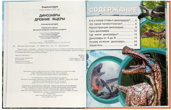 Динозавры. Древние ящеры