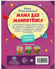 Книга «Мама для Мамонтёнка» - Фото 5