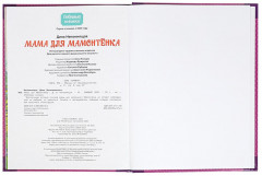 Книга «Мама для Мамонтёнка» - Фото 4