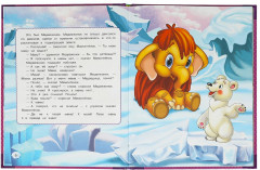 Книга «Мама для Мамонтёнка» - Фото 2