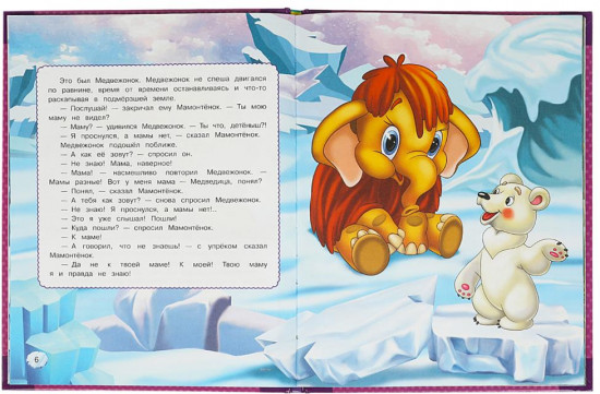 Книга «Мама для Мамонтёнка»