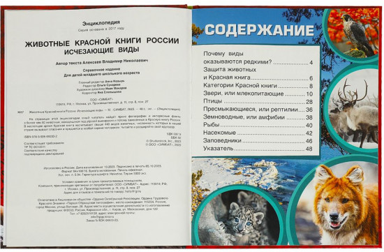 Энциклопедия «Животные Красной книги России. Исчезающие виды»
