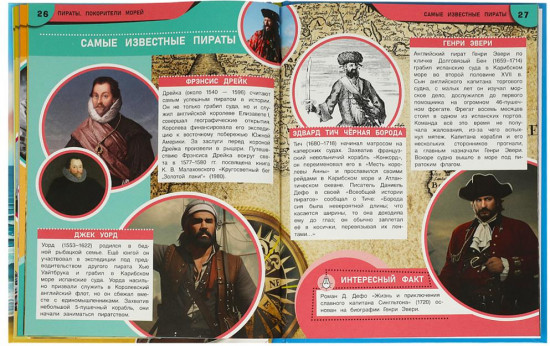 Энциклопедия «Пираты. Покорители морей»