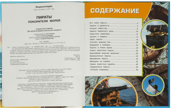 Энциклопедия «Пираты. Покорители морей»