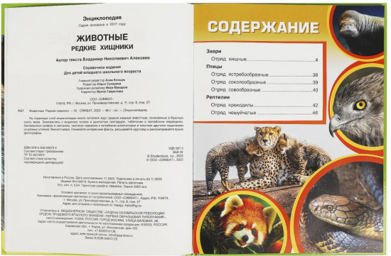Животные. Редкие хищники