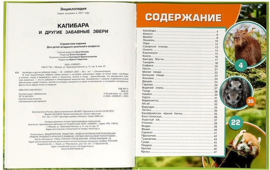 Капибара и другие забавные звери