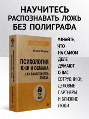 Психология лжи и обмана: как разоблачить лжеца - Фото 1