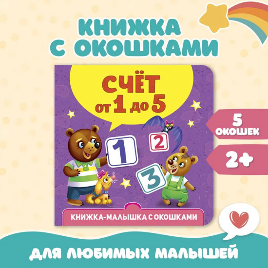 Счёт от 1 до 5