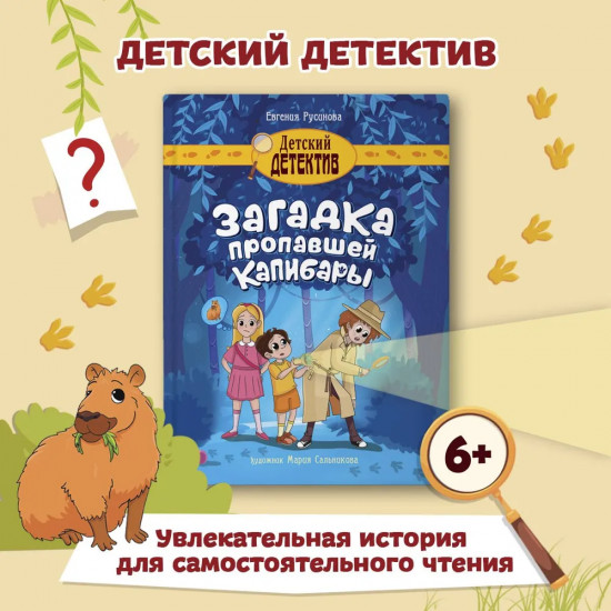 Загадка пропавшей капибары