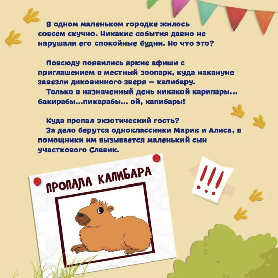Загадка пропавшей капибары