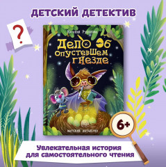 Дело об опустевшем гнезде - Фото 1