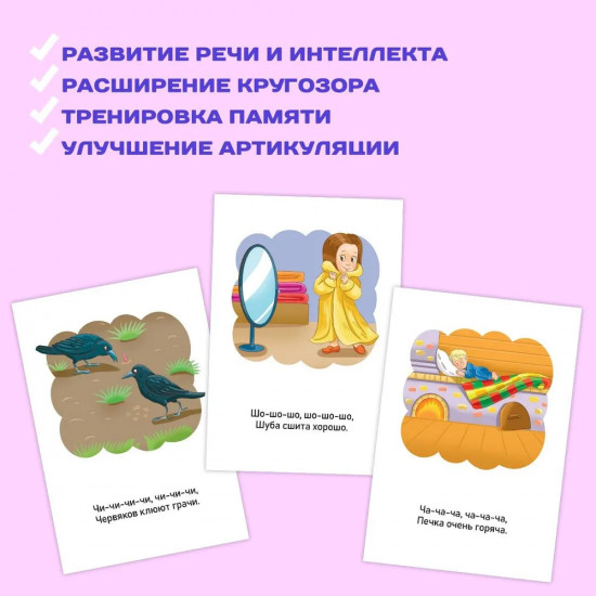 Карточки развивающие «Чистоговорки»