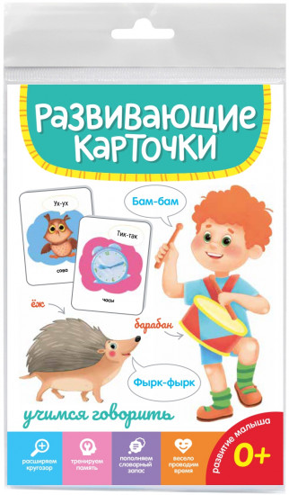 Карточки развивающие «Учимся говорить»