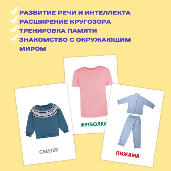Карточки развивающие «Одежда и обувь»