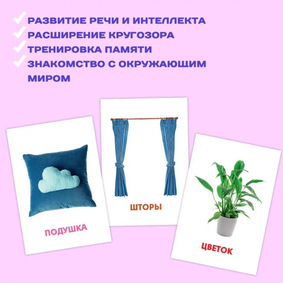 Карточки развивающие «Мой дом»