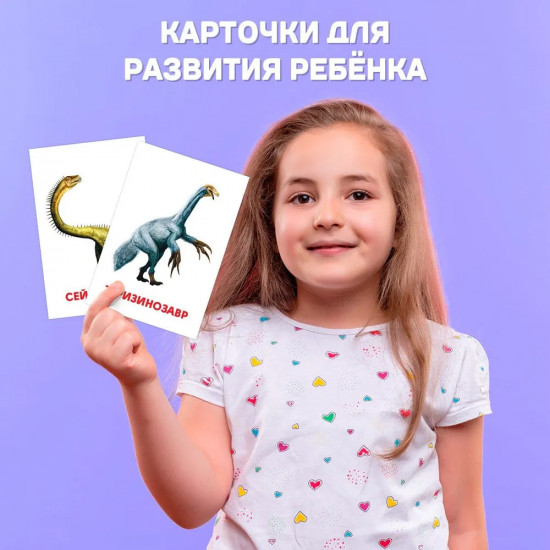 Карточки развивающие «Динозавры»