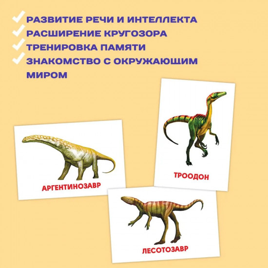 Карточки развивающие «Динозавры»