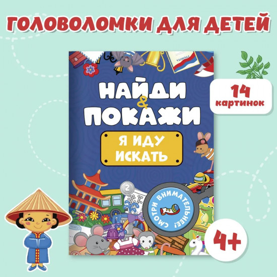 Найди и покажи. Я иду искать