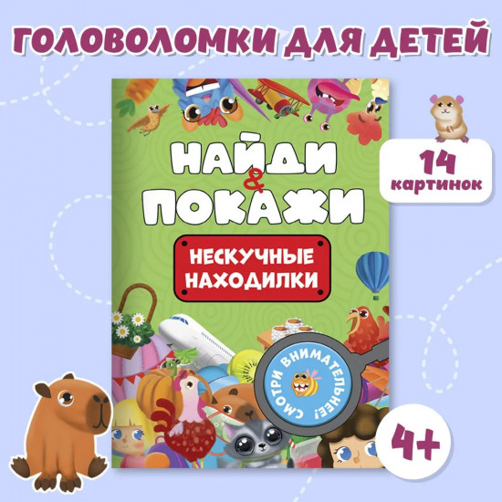 Найди и покажи. Нескучные находилки