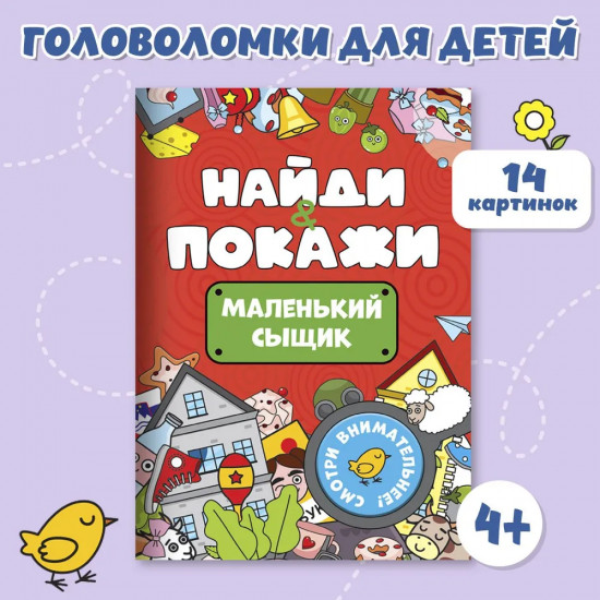 Найди и покажи. Маленький сыщик
