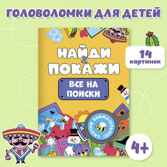 Найди и покажи. Все на поиски