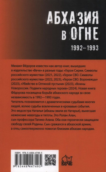 Абхазия в огне